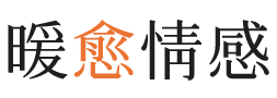 湘西暖愈情感